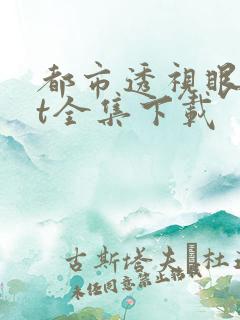 都市透视眼txt全集下载