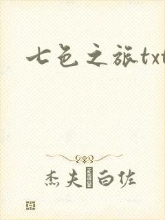 七色之旅txt