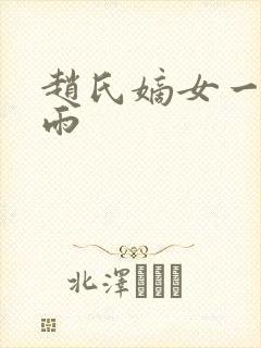 赵氏嫡女一蓑烟雨