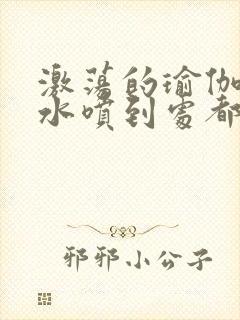 激荡的瑜伽教练水喷到处都是