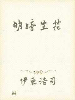 明暗生花