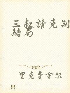 三叔请克制全本结局