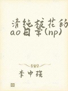 清纯校花的被cao日常(np)