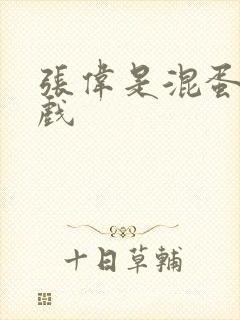 张伟是混蛋小游戏