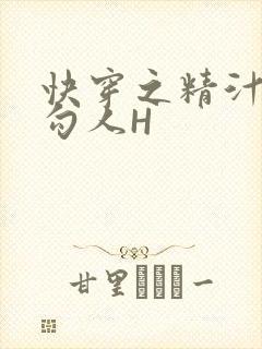 快穿之精汁欲液勾人H