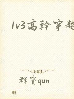 1v3高干穿越