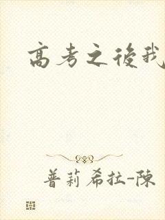 高考之后我等你