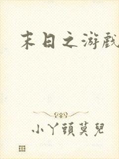 末日之游戏入侵