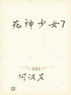死神少女7