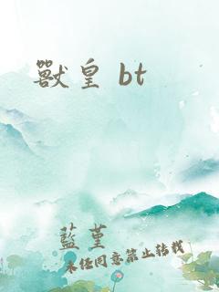 兽皇 bt