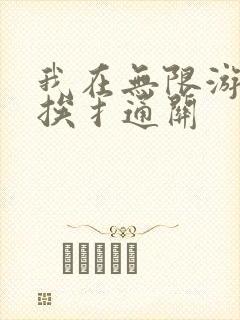 我在无限游戏里挨扌通关