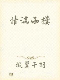 情满西楼