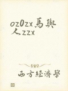 oz0zx马与人zzx