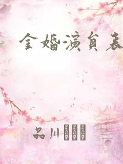 金婚演员表