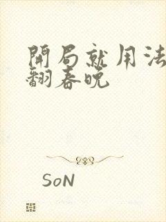 开局就用法术秀翻春晚