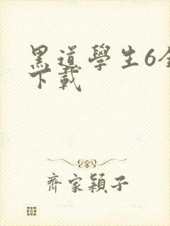 黑道学生6全集下载