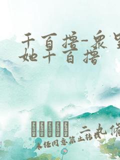 千百撸-众里寻她千百撸