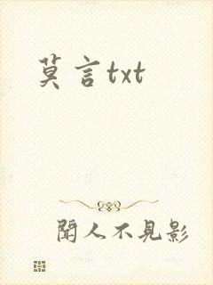 莫言txt