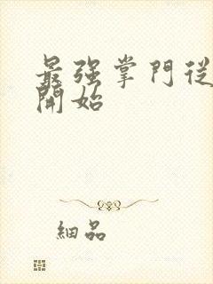 最强掌门从签到开始