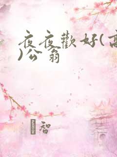 夜夜欢好(高h)公翁