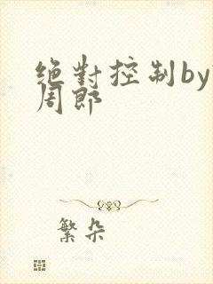 绝对控制by试周郎