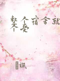 整个宿舍就我一个受