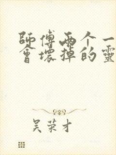 师傅两个一起我会坏掉的灵