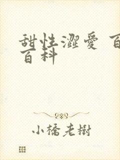 甜性涩爱 百度百科