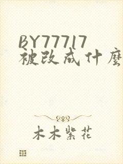 BY77717被改成什么了