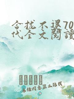 合拢不退70年代全文阅读