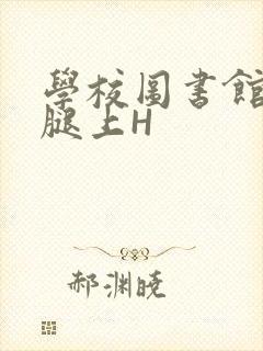 学校图书馆学长腿上H