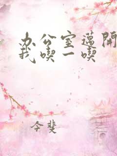 办公室迈开腿让我吃一吃