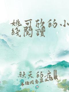 姚可欣的小说在线阅读