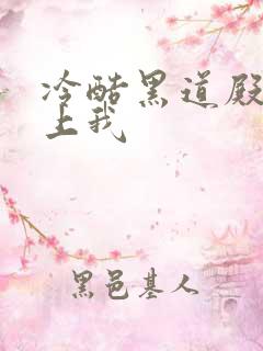 冷酷黑道殿下爱上我