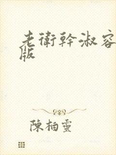 老卫干淑容完整版