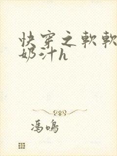 快穿之软软尤物奶汁h