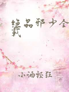 绝品邪少全文下载