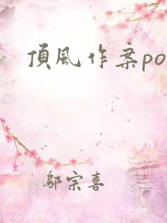 顶风作案po