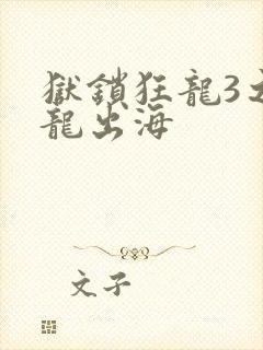 狱锁狂龙3之潜龙出海