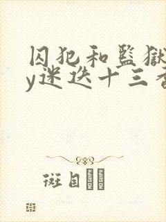 囚犯和监狱长by迷迭十三香