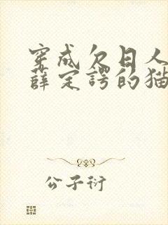 穿成欠日人设后薛定谔的猫咖