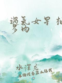 过气女星 柚子多肉