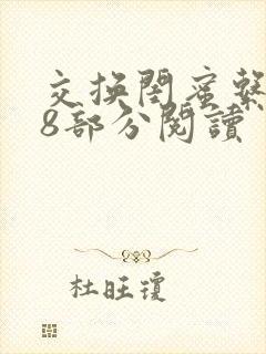 交换闺蜜系列38部分阅读