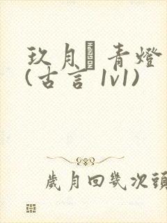 玖月晞 青灯 (古言 1v1)