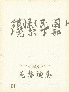 锁愫(民国 H)莞尔下部