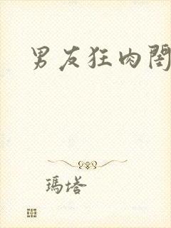 男友狂肉闺蜜H