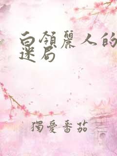 白领丽人的危情迷局