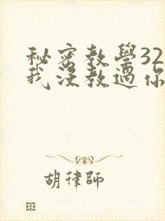 秘密教学32话我没教过你这些下拉