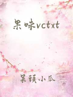 果味vctxt
