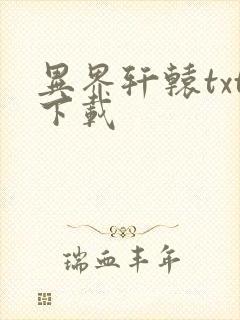 异界轩辕txt下载